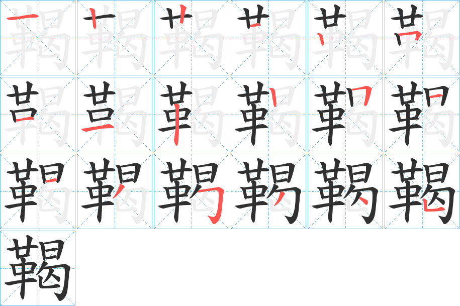 《鞨》的笔顺分步演示（一笔一画写字）