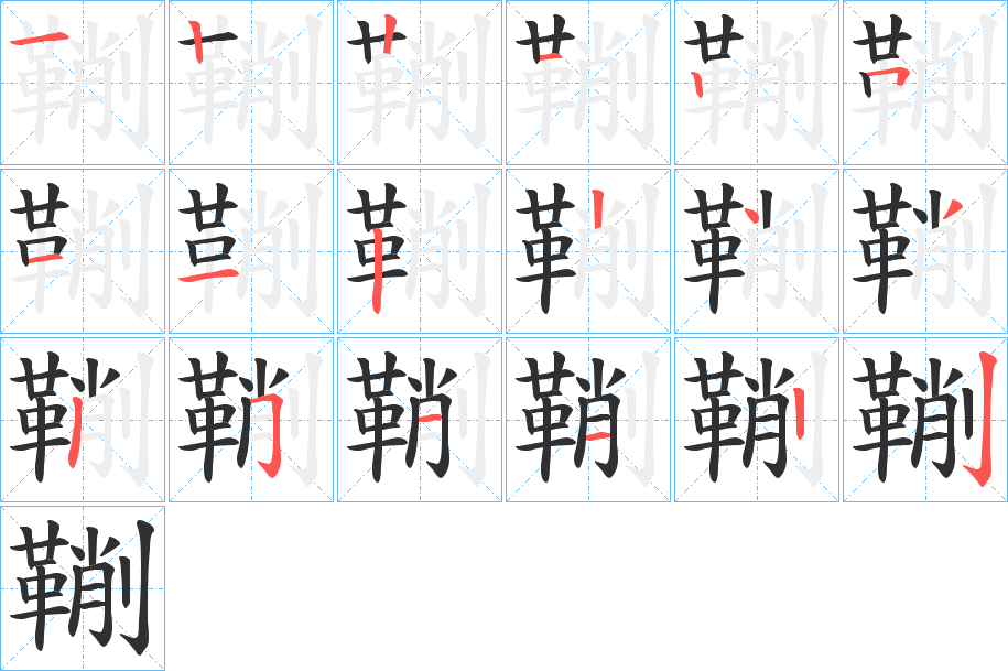 《鞩》的笔顺分步演示（一笔一画写字）