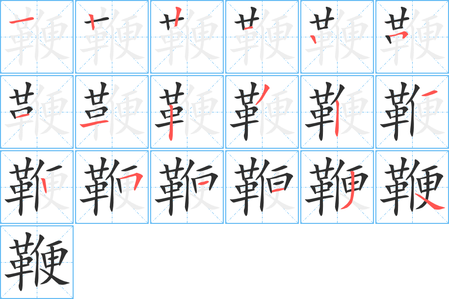 《鞭》的笔顺分步演示（一笔一画写字）