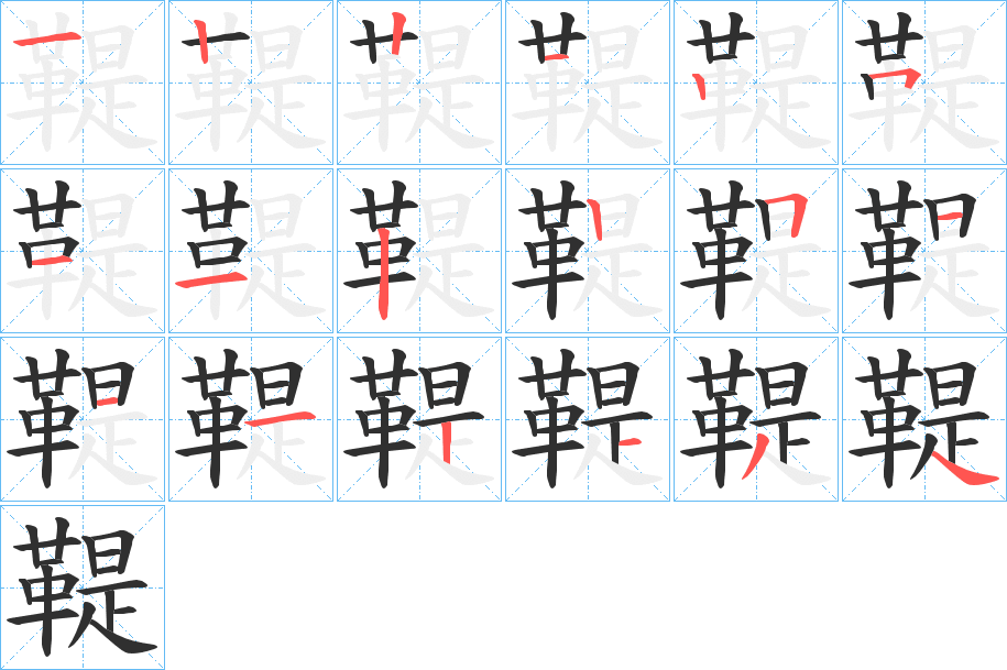 《鞮》的笔顺分步演示（一笔一画写字）