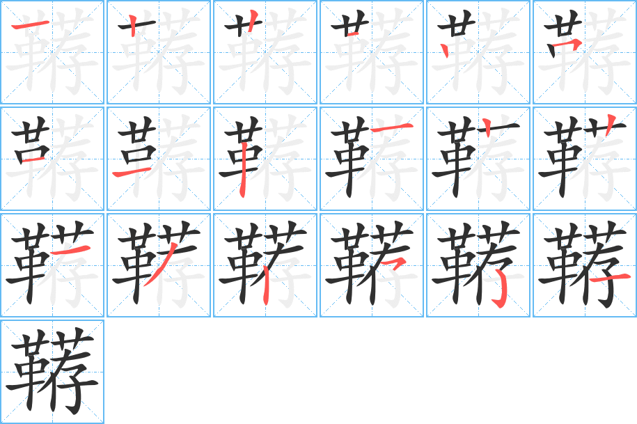 《鞯》的笔顺分步演示（一笔一画写字）