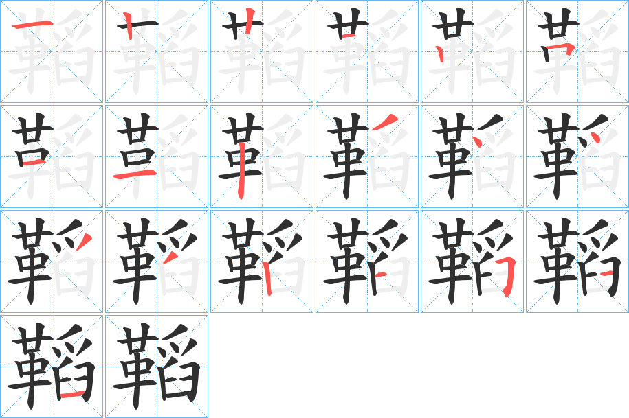 《鞱》的笔顺分步演示（一笔一画写字）