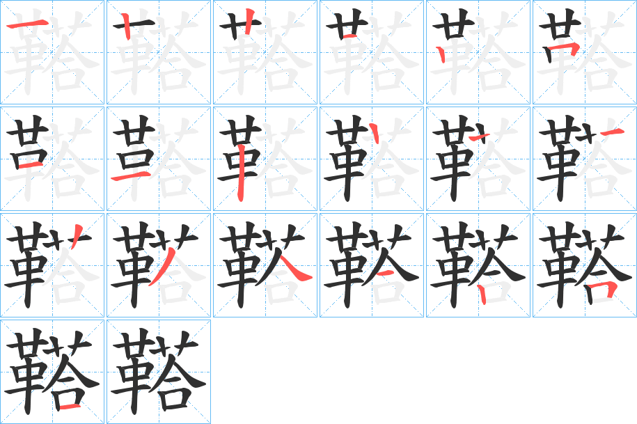 《鞳》的笔顺分步演示（一笔一画写字）