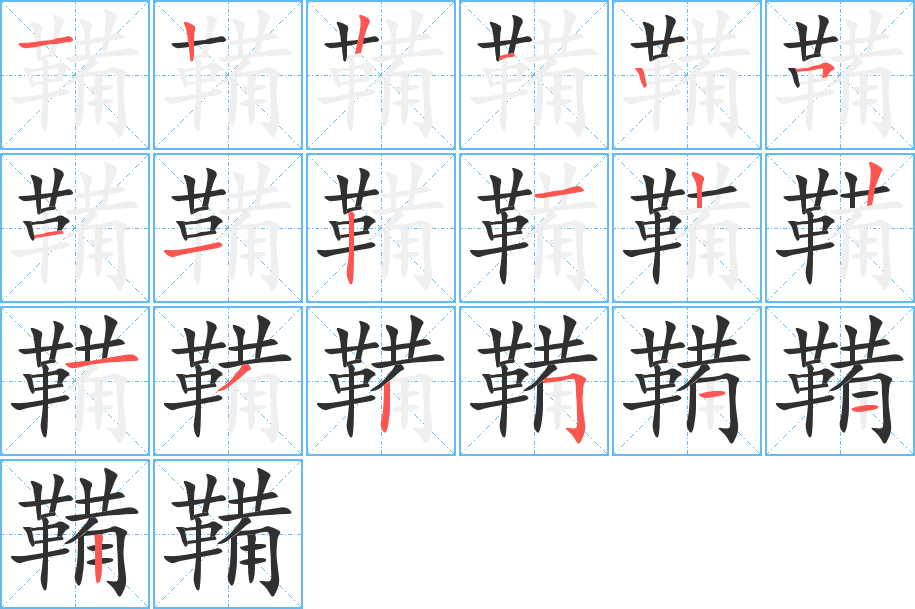 《鞴》的笔顺分步演示（一笔一画写字）