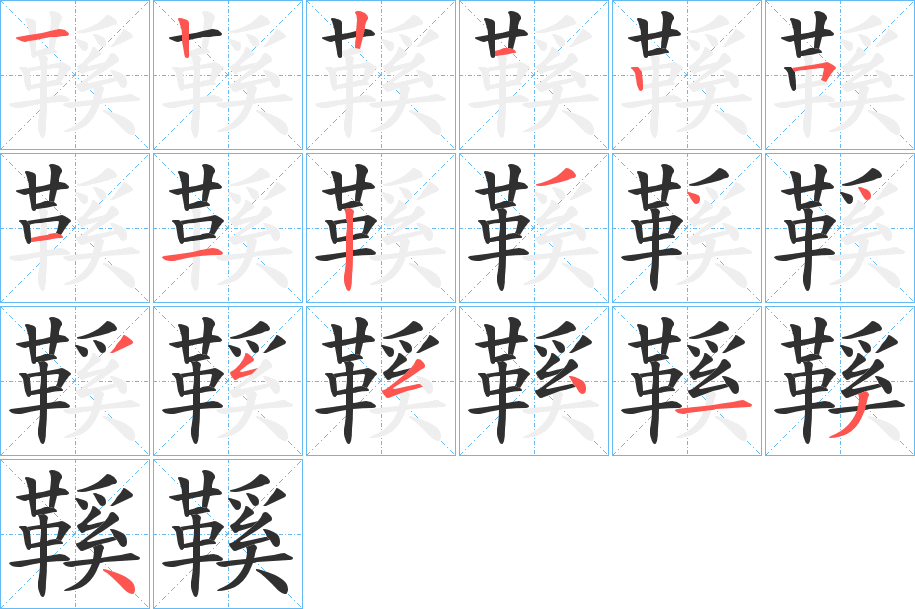 《鞵》的笔顺分步演示（一笔一画写字）