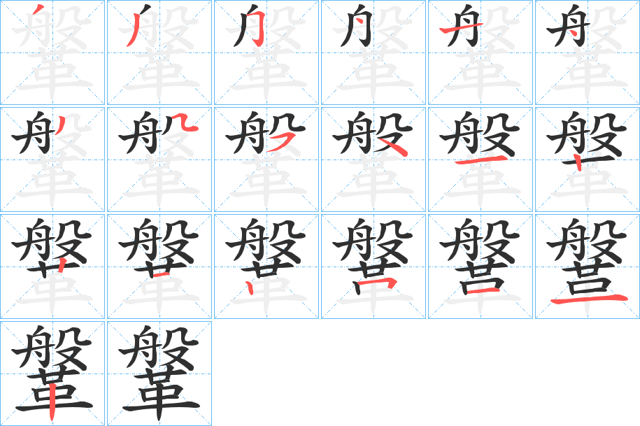 《鞶》的笔顺分步演示（一笔一画写字）