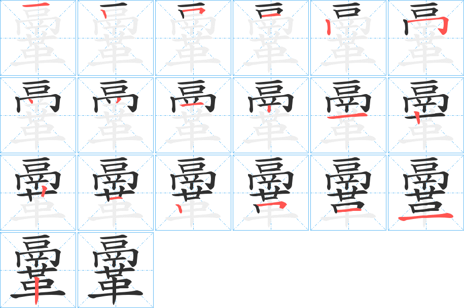 《鞷》的笔顺分步演示（一笔一画写字）