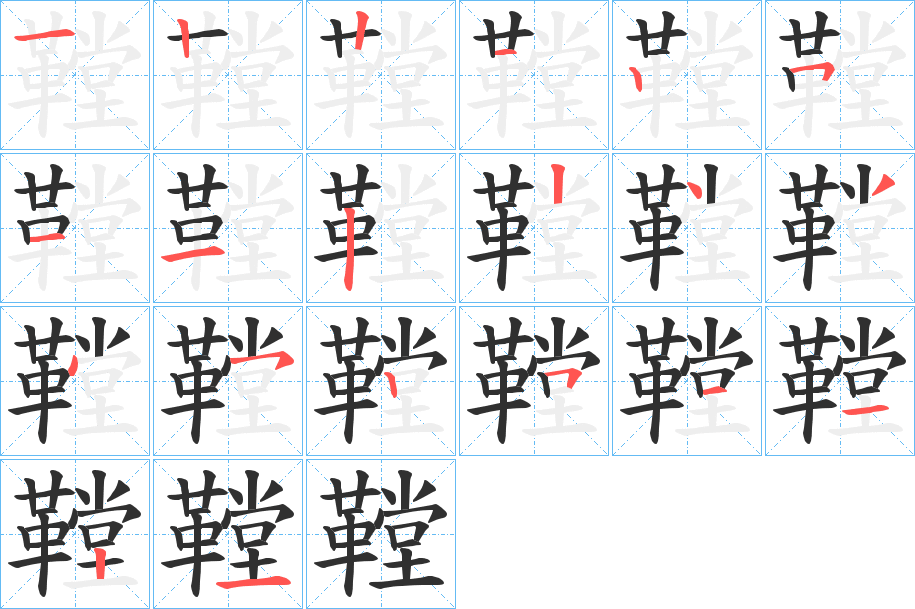 《鞺》的笔顺分步演示（一笔一画写字）