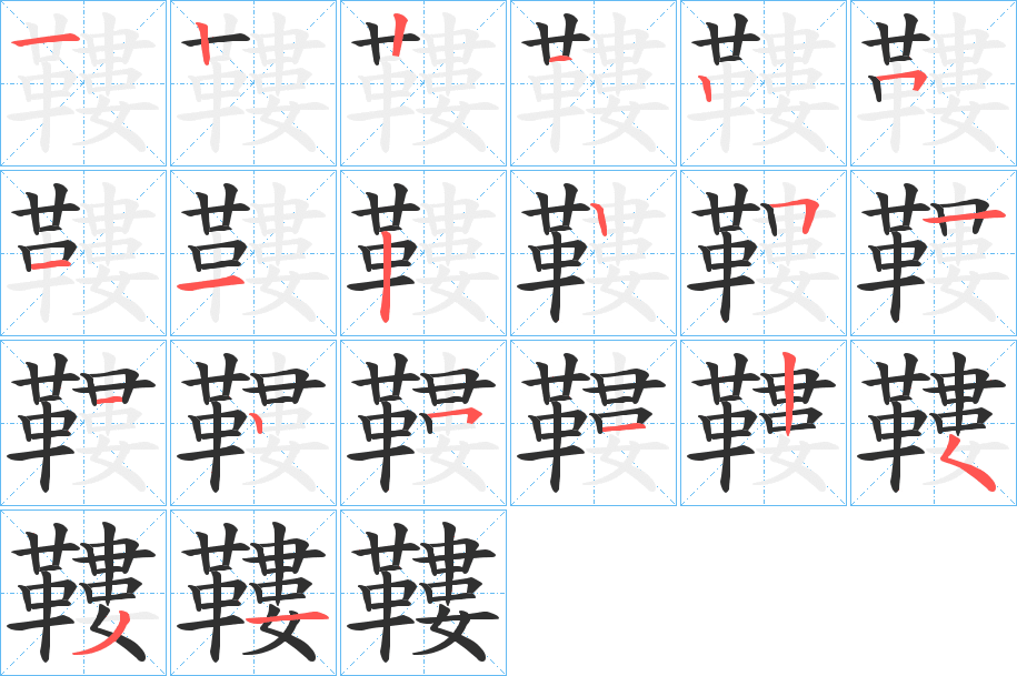 《鞻》的笔顺分步演示（一笔一画写字）