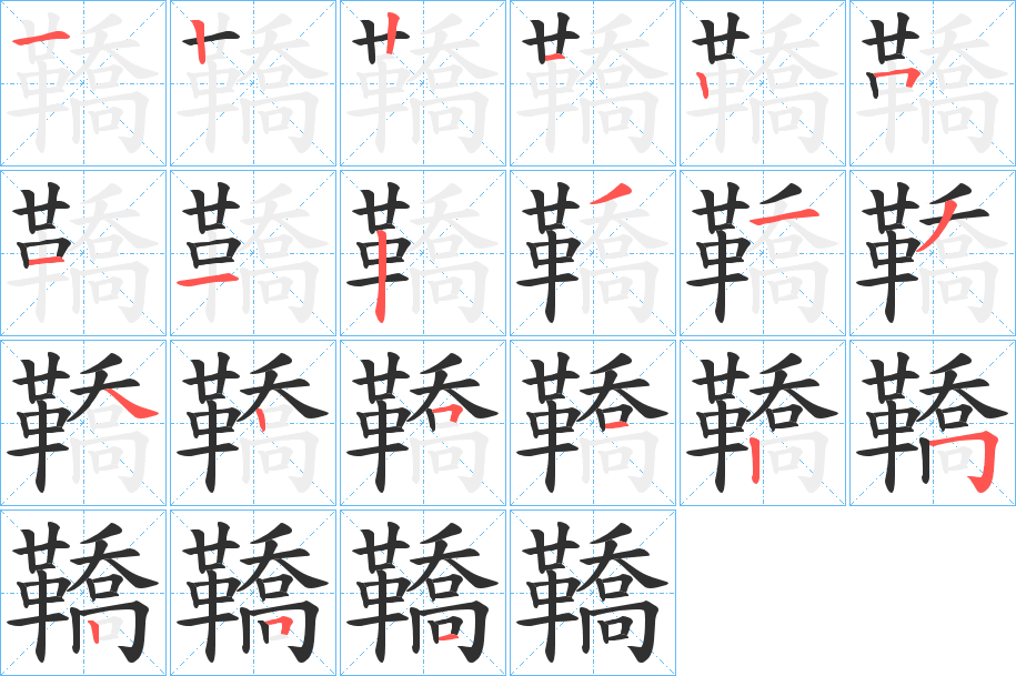 《鞽》的笔顺分步演示（一笔一画写字）