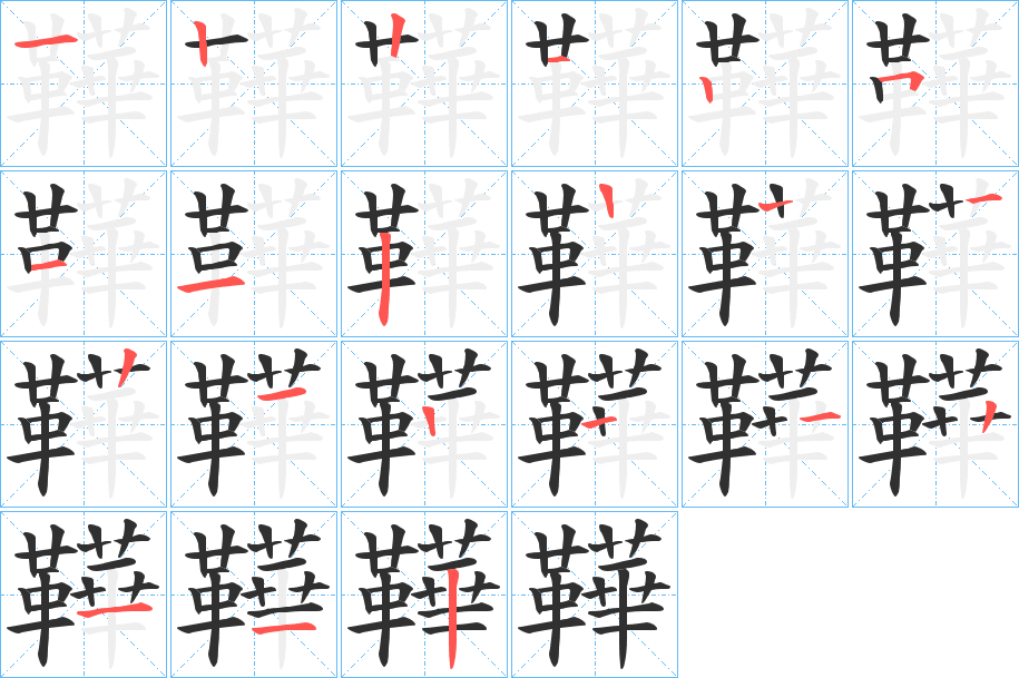 《鞾》的笔顺分步演示（一笔一画写字）