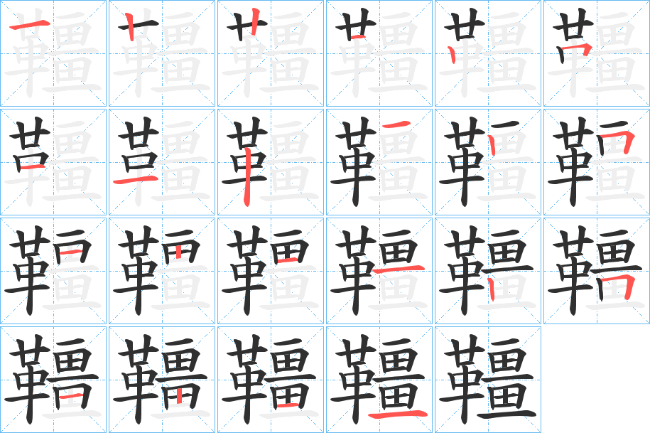 《韁》的笔顺分步演示（一笔一画写字）