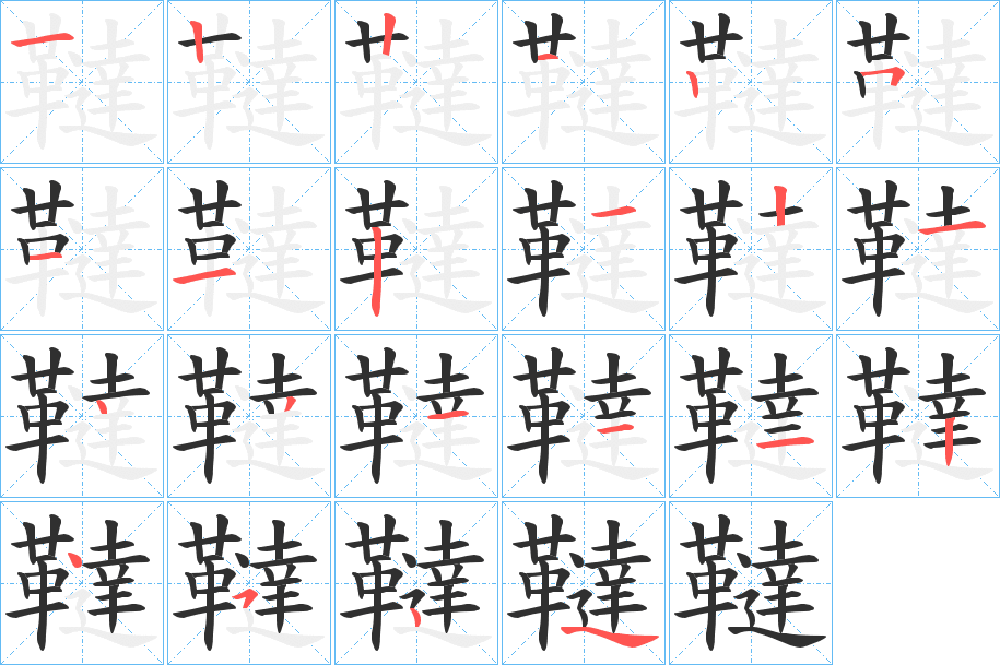 《韃》的笔顺分步演示（一笔一画写字）