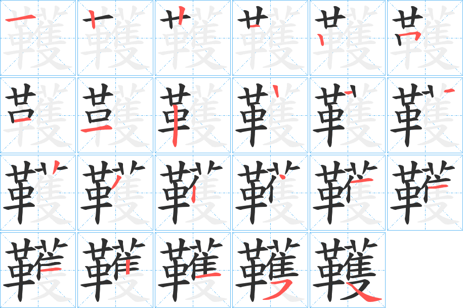 《韄》的笔顺分步演示（一笔一画写字）