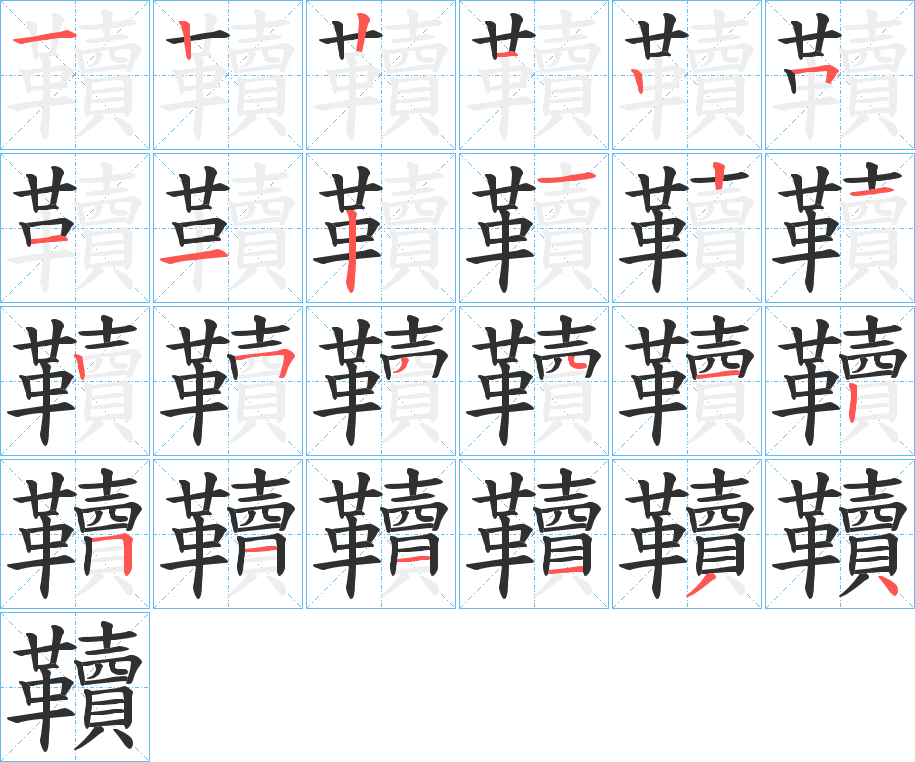 《韇》的笔顺分步演示（一笔一画写字）