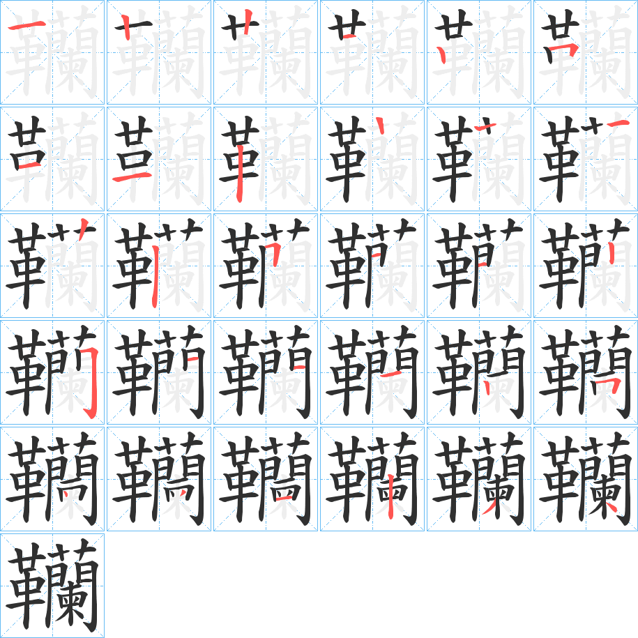 《韊》的笔顺分步演示（一笔一画写字）