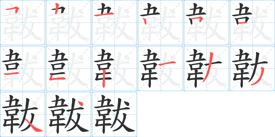 《韍》的笔顺分步演示（一笔一画写字）