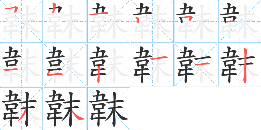 《韎》的笔顺分步演示（一笔一画写字）