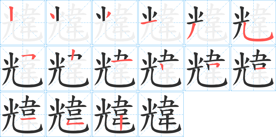 《韑》的笔顺分步演示（一笔一画写字）