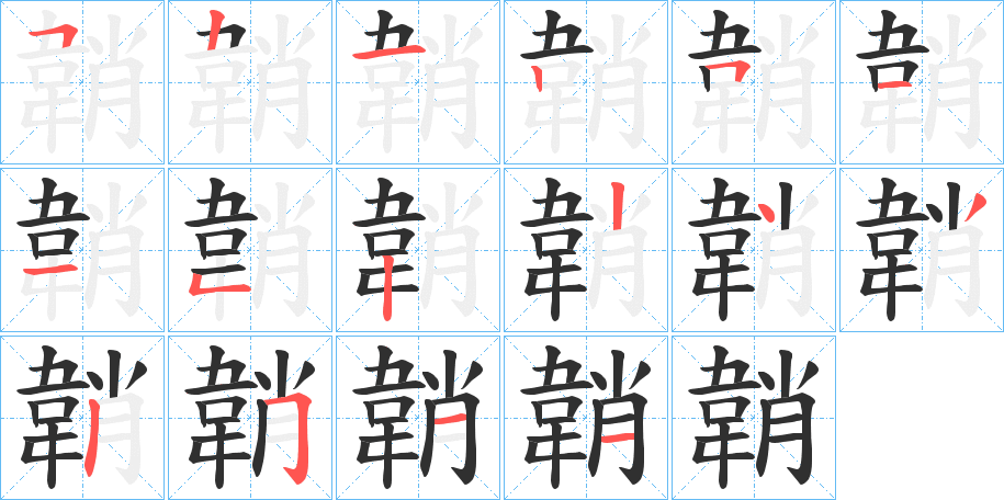 《韒》的笔顺分步演示（一笔一画写字）