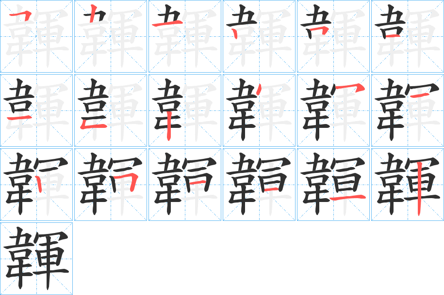 《韗》的笔顺分步演示（一笔一画写字）