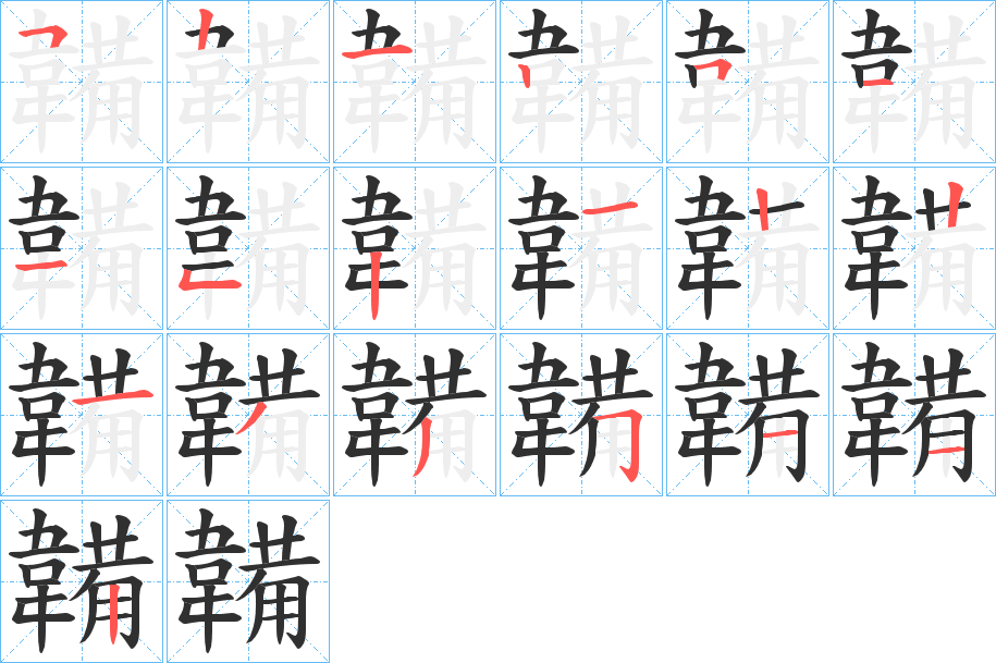 《韛》的笔顺分步演示（一笔一画写字）