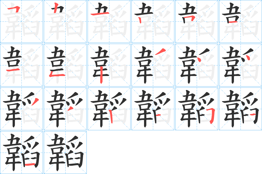 《韜》的笔顺分步演示（一笔一画写字）