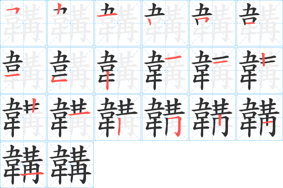 《韝》的笔顺分步演示（一笔一画写字）