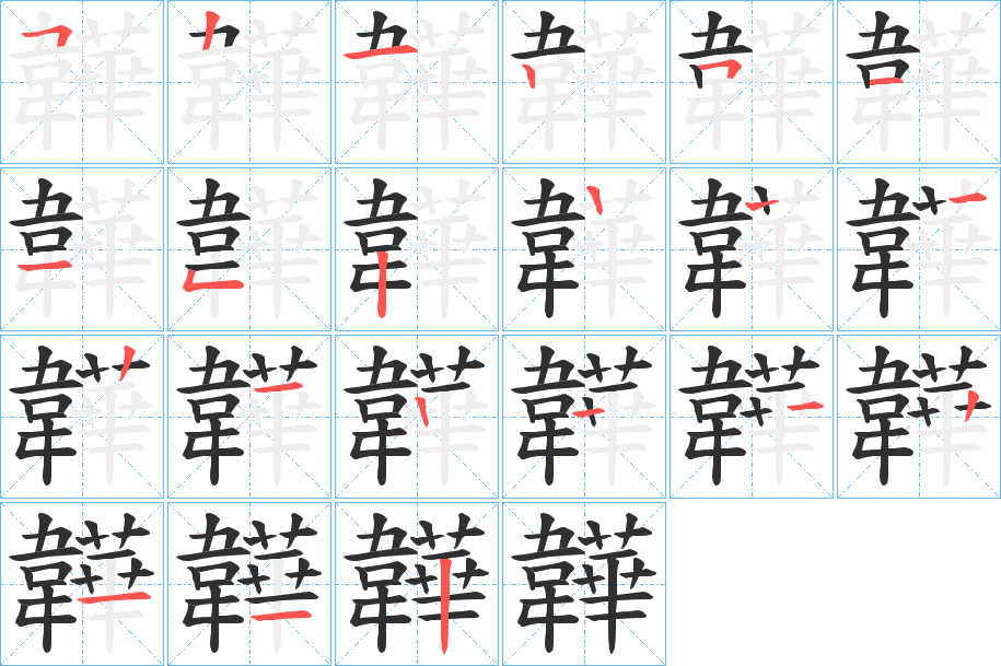 《韡》的笔顺分步演示（一笔一画写字）