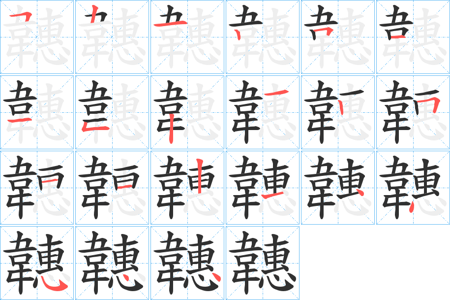 《韢》的笔顺分步演示（一笔一画写字）