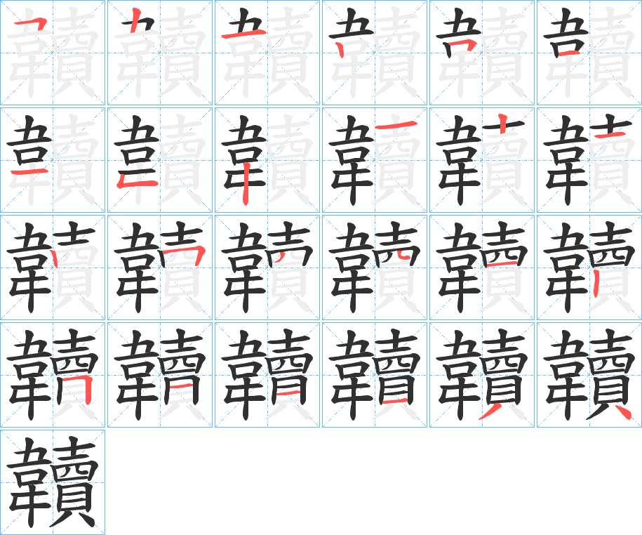 《韥》的笔顺分步演示（一笔一画写字）