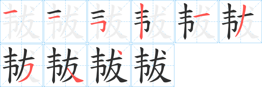 《韨》的笔顺分步演示（一笔一画写字）