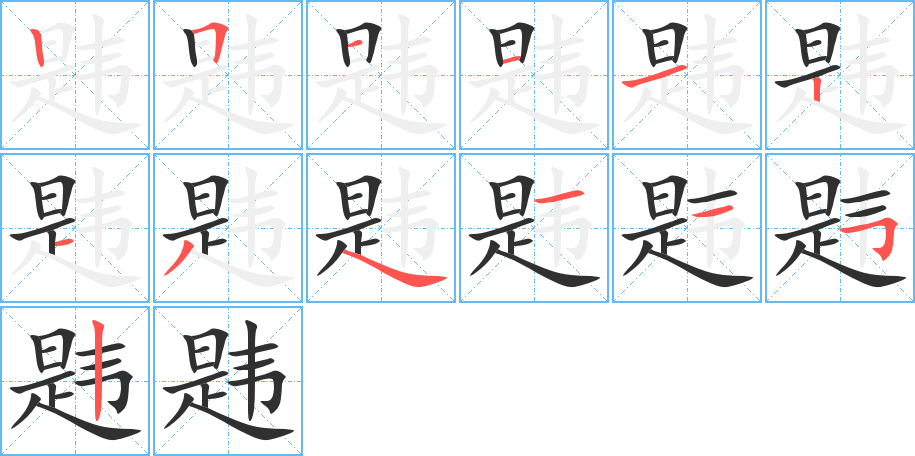 《韪》的笔顺分步演示（一笔一画写字）