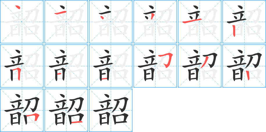 《韶》的笔顺分步演示（一笔一画写字）