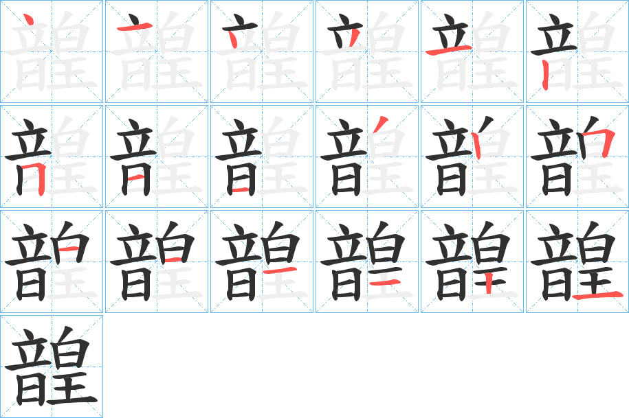 《韹》的笔顺分步演示（一笔一画写字）