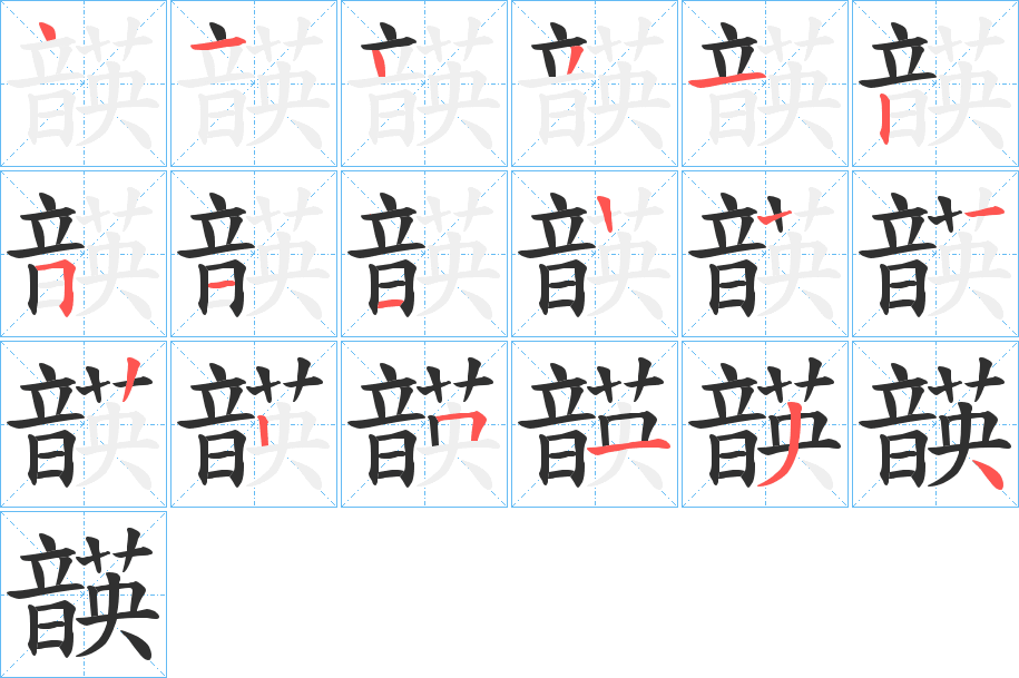 《韺》的笔顺分步演示（一笔一画写字）