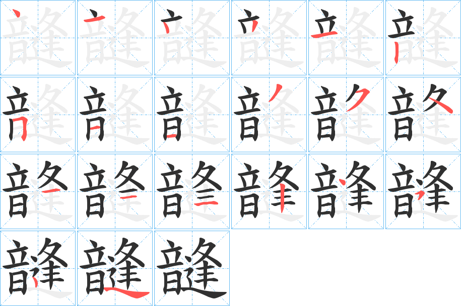 《韼》的笔顺分步演示（一笔一画写字）