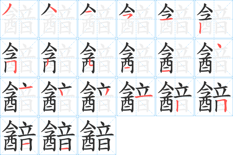 《韽》的笔顺分步演示（一笔一画写字）