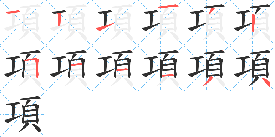 《項》的笔顺分步演示（一笔一画写字）