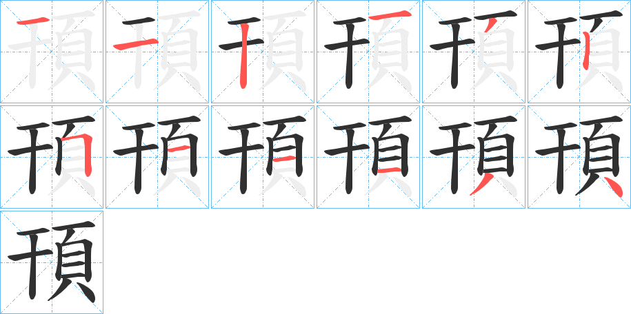 《頇》的笔顺分步演示（一笔一画写字）