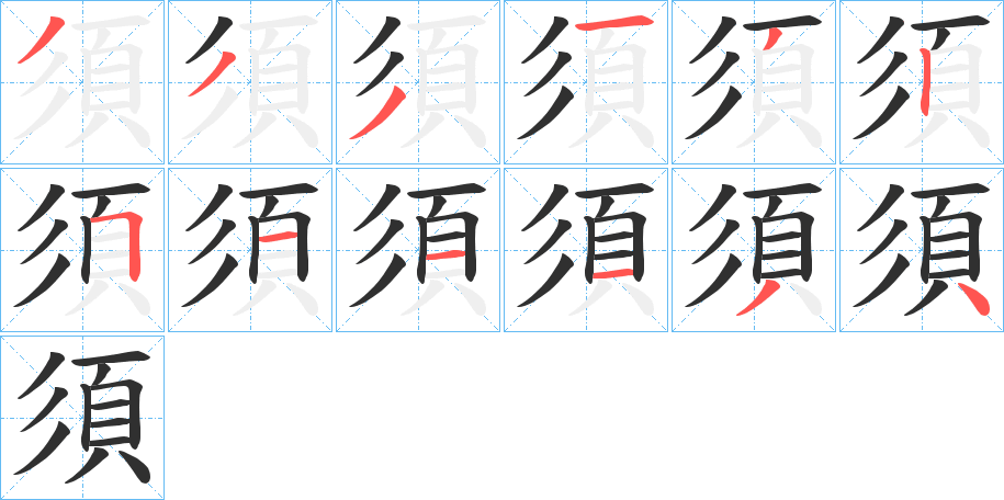 《須》的笔顺分步演示（一笔一画写字）