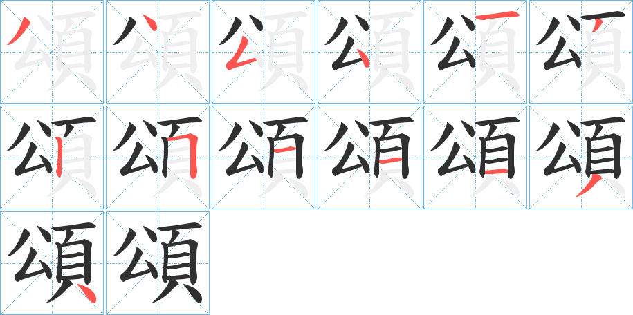 《頌》的笔顺分步演示（一笔一画写字）