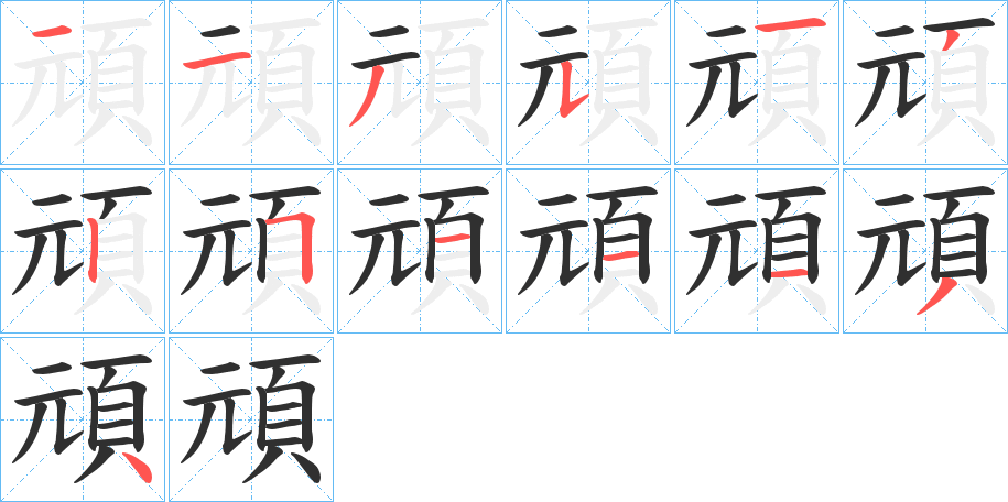 《頑》的笔顺分步演示（一笔一画写字）