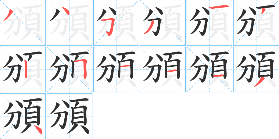 《頒》的笔顺分步演示（一笔一画写字）