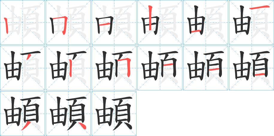 《頔》的笔顺分步演示（一笔一画写字）