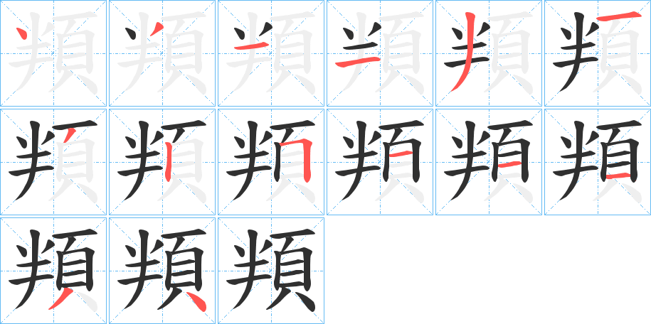 《頖》的笔顺分步演示（一笔一画写字）