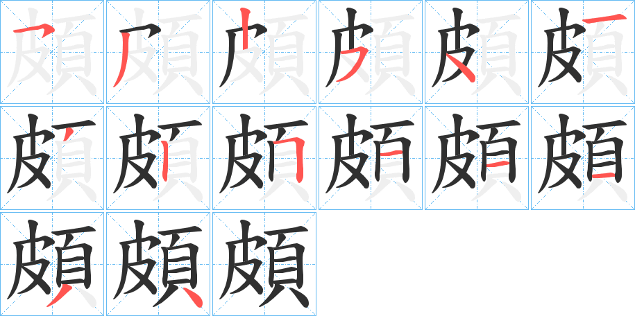 《頗》的笔顺分步演示（一笔一画写字）