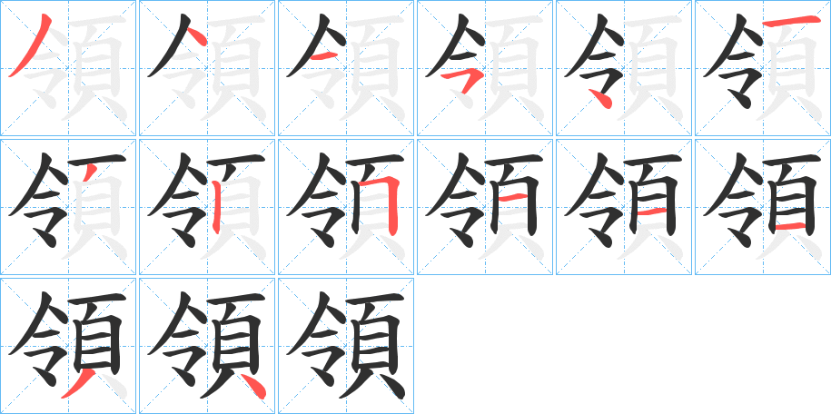 《領》的笔顺分步演示（一笔一画写字）