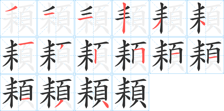 《頛》的笔顺分步演示（一笔一画写字）