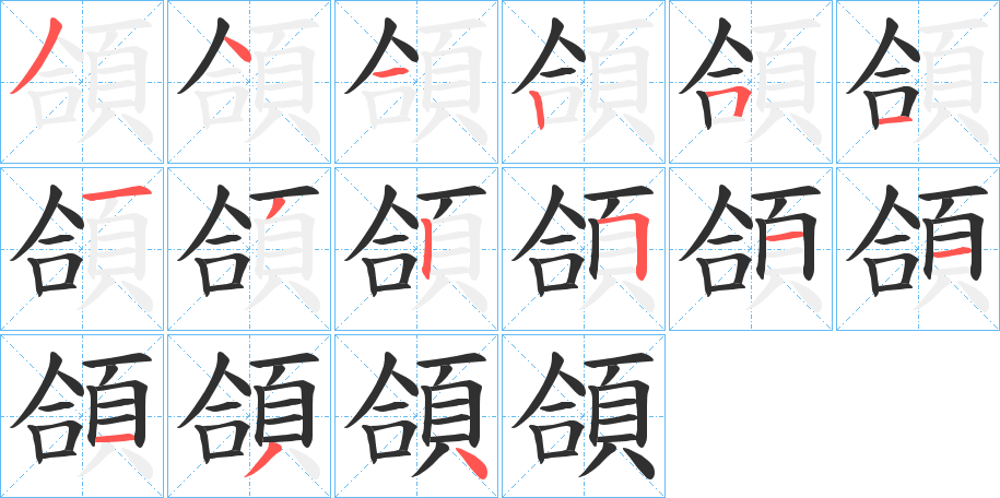 《頜》的笔顺分步演示（一笔一画写字）